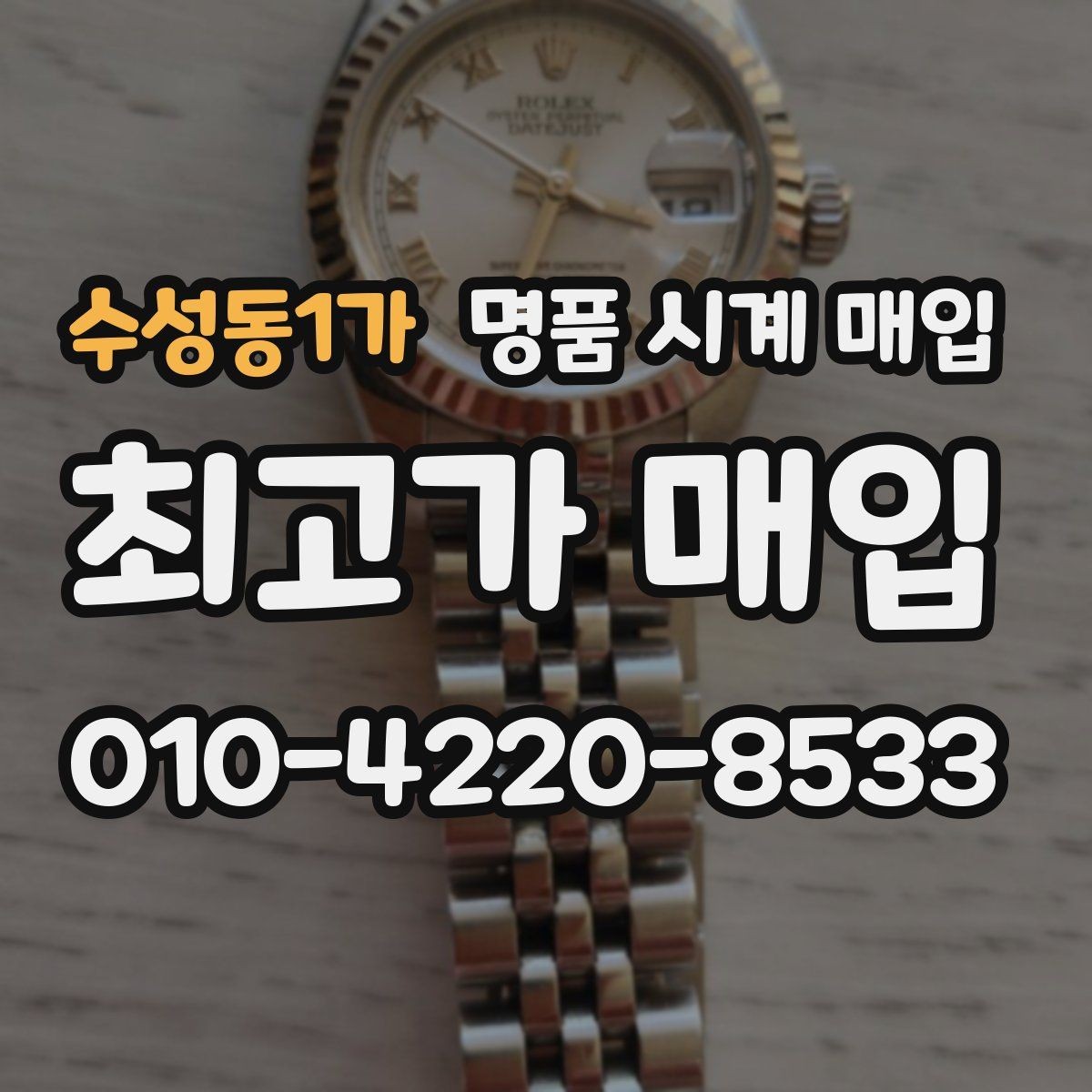 수성동1가 명품 시계 매입 시계 한 점이라도 정확히 감정받는 방법