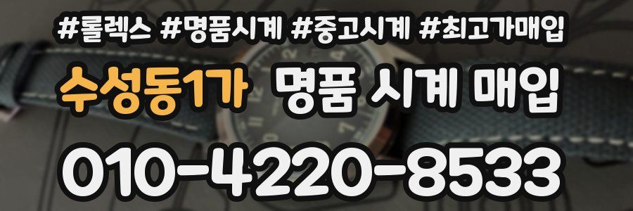 수성동1가 명품 시계 매입
