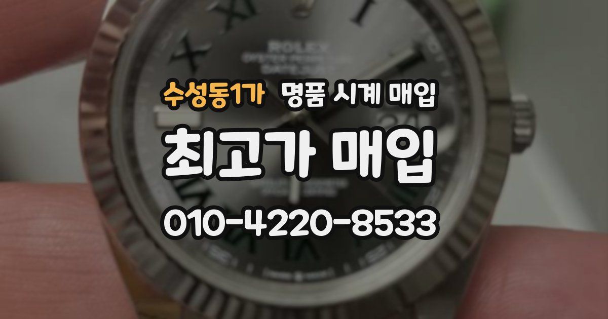 수성동1가 명품 시계 매입