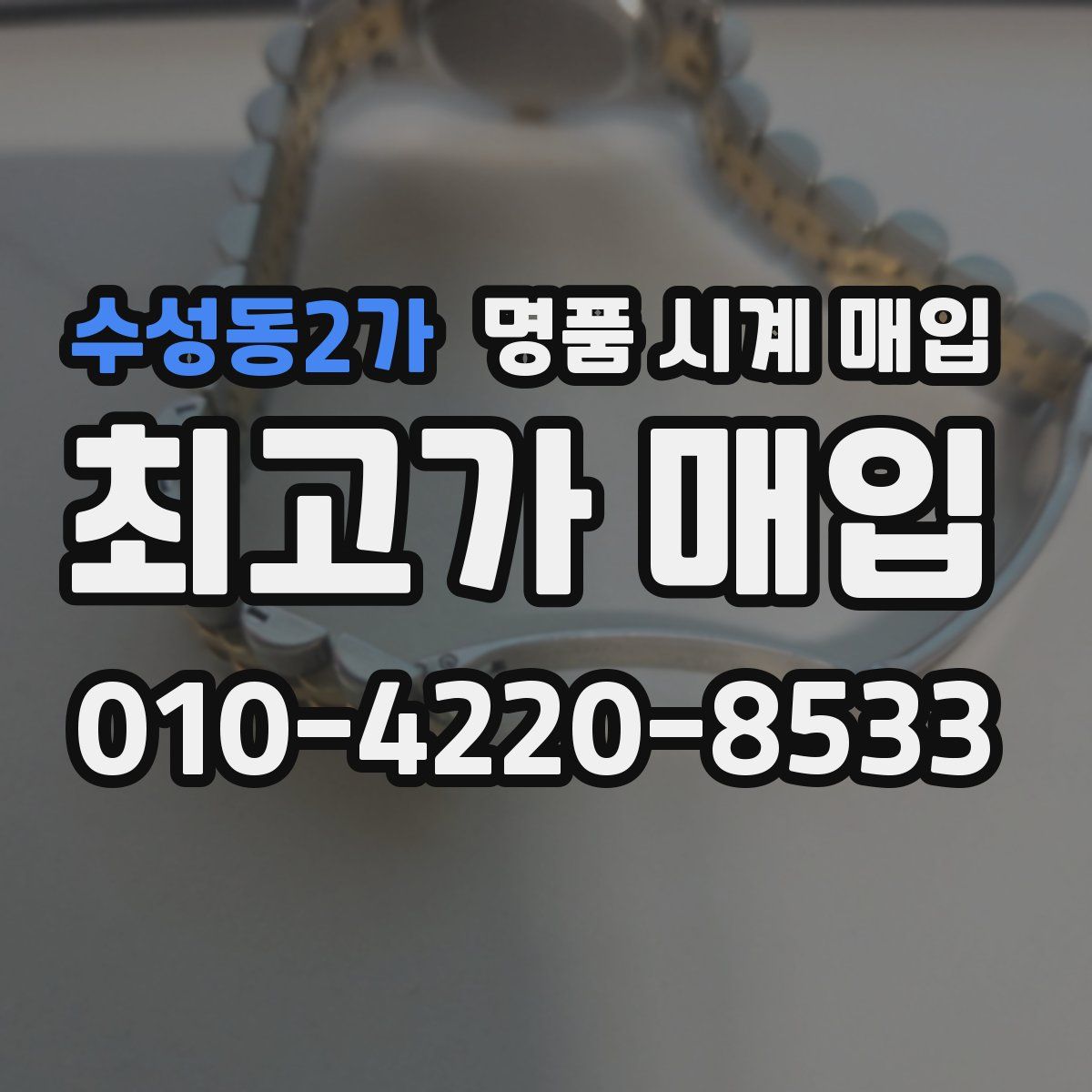 수성동2가 명품 시계 매입