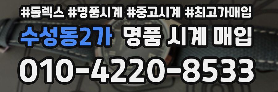 수성동2가 명품 시계 매입