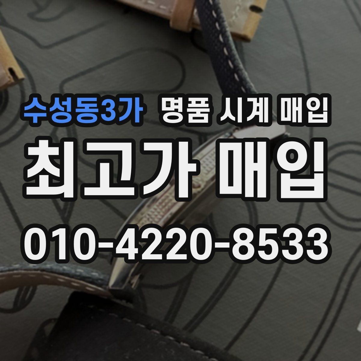 수성동3가 명품 시계 매입 까르띠에 파일럿 워치 시세 포인트 정리