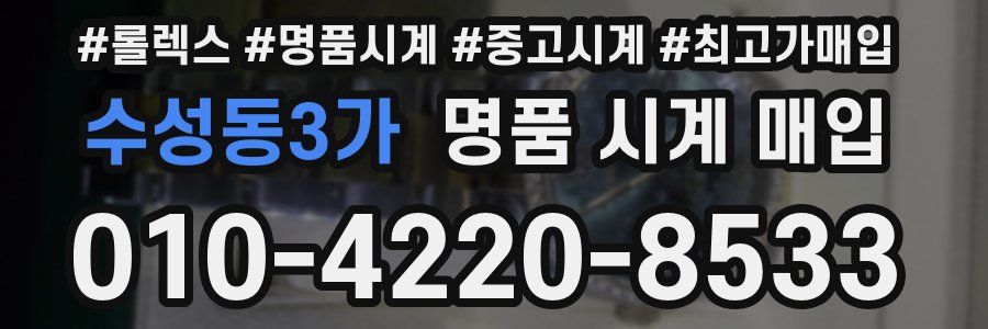 수성동3가 명품 시계 매입