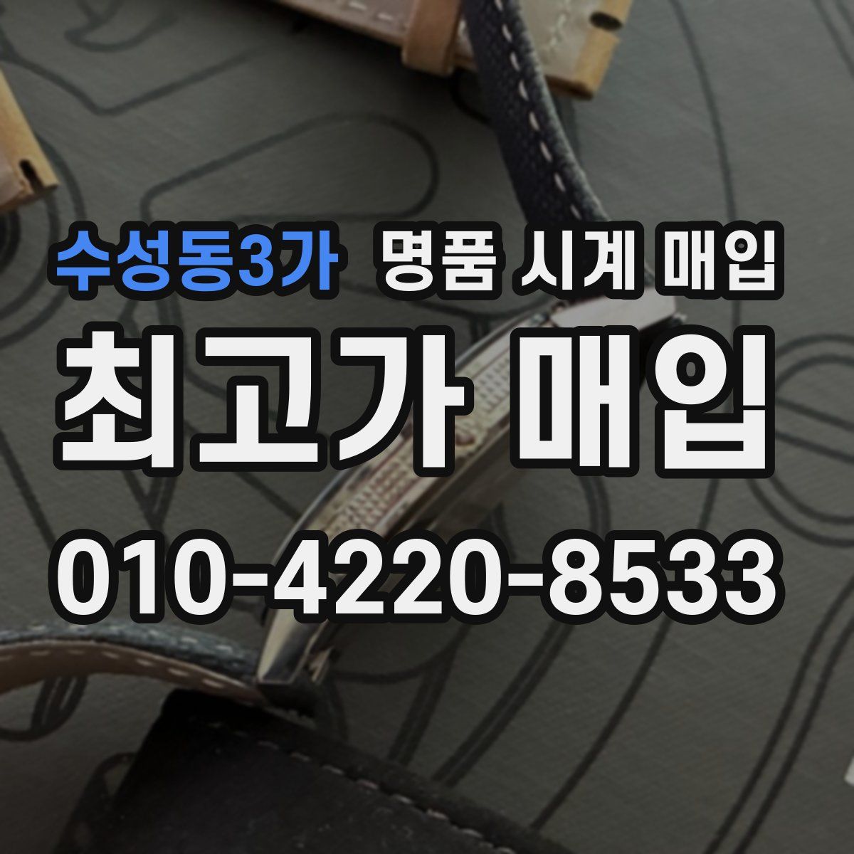 수성동3가 명품 시계 매입