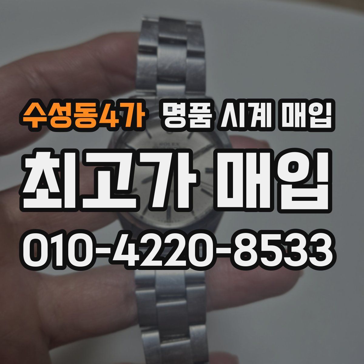 수성동4가 명품 시계 매입