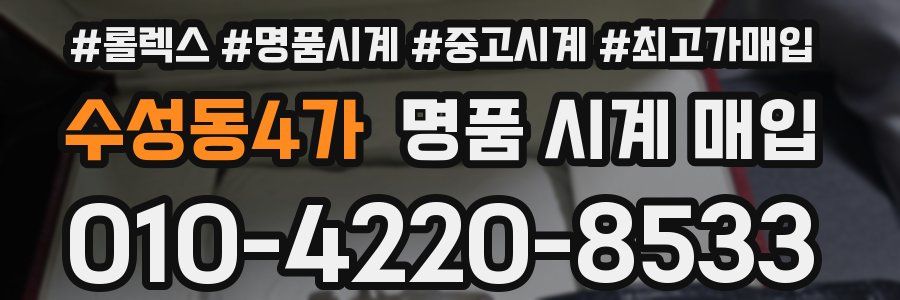 수성동4가 명품 시계 매입