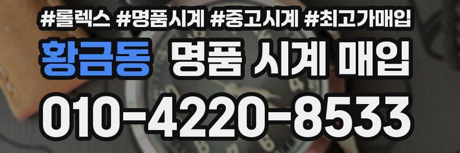 황금동 명품 시계 매입