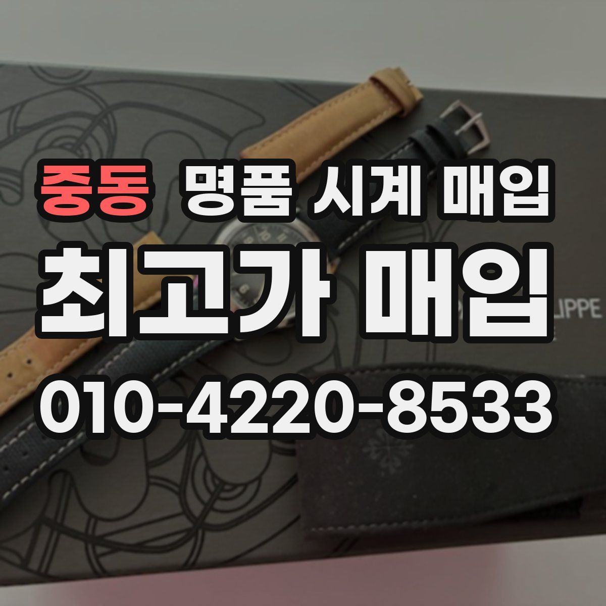 중동 명품 시계 매입