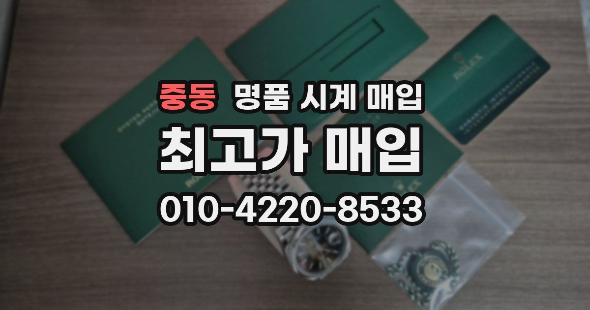 중동 명품 시계 매입