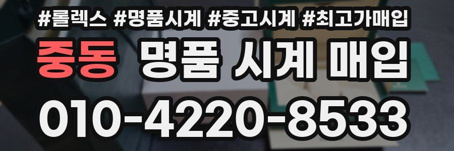 중동 명품 시계 매입