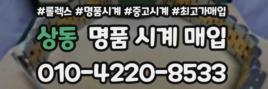 상동 명품 시계 매입