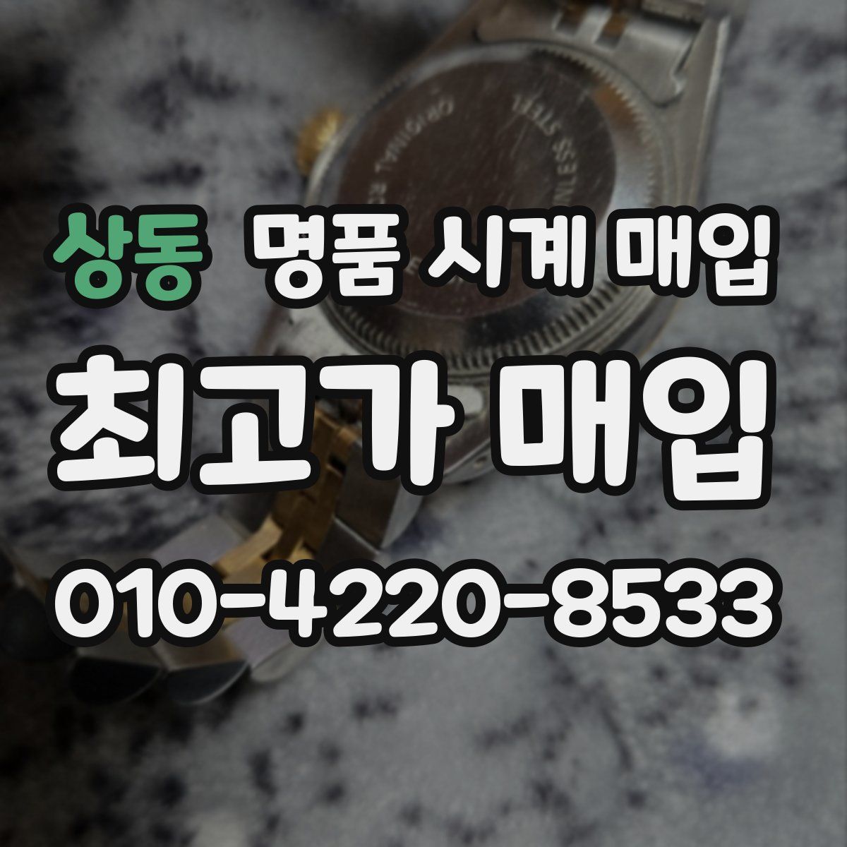 상동 명품 시계 매입