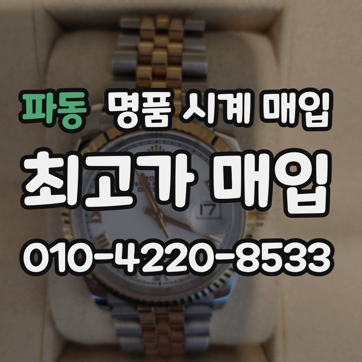 파동 명품 시계 매입