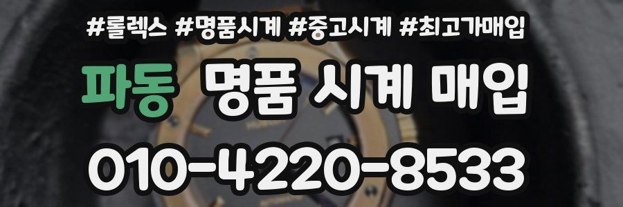파동 명품 시계 매입