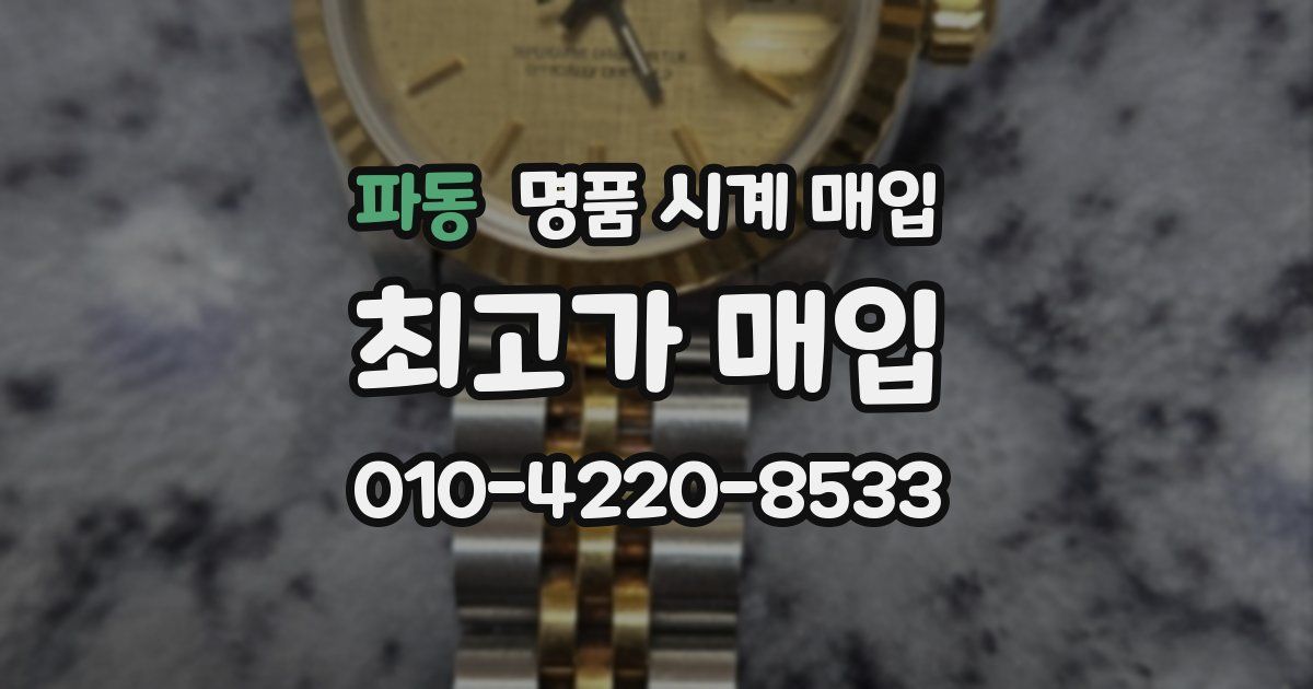 파동 명품 시계 매입