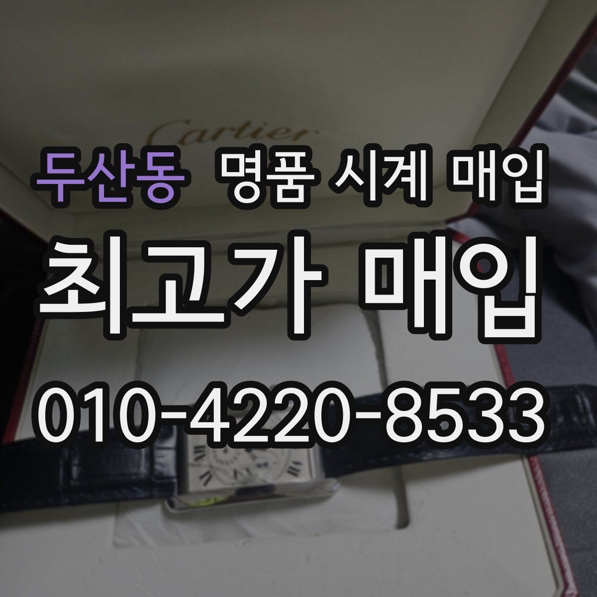 두산동 명품 시계 매입 브라이틀링 빈티지 라인 시세 포인트 정리