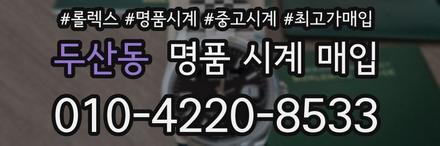 두산동 명품 시계 매입