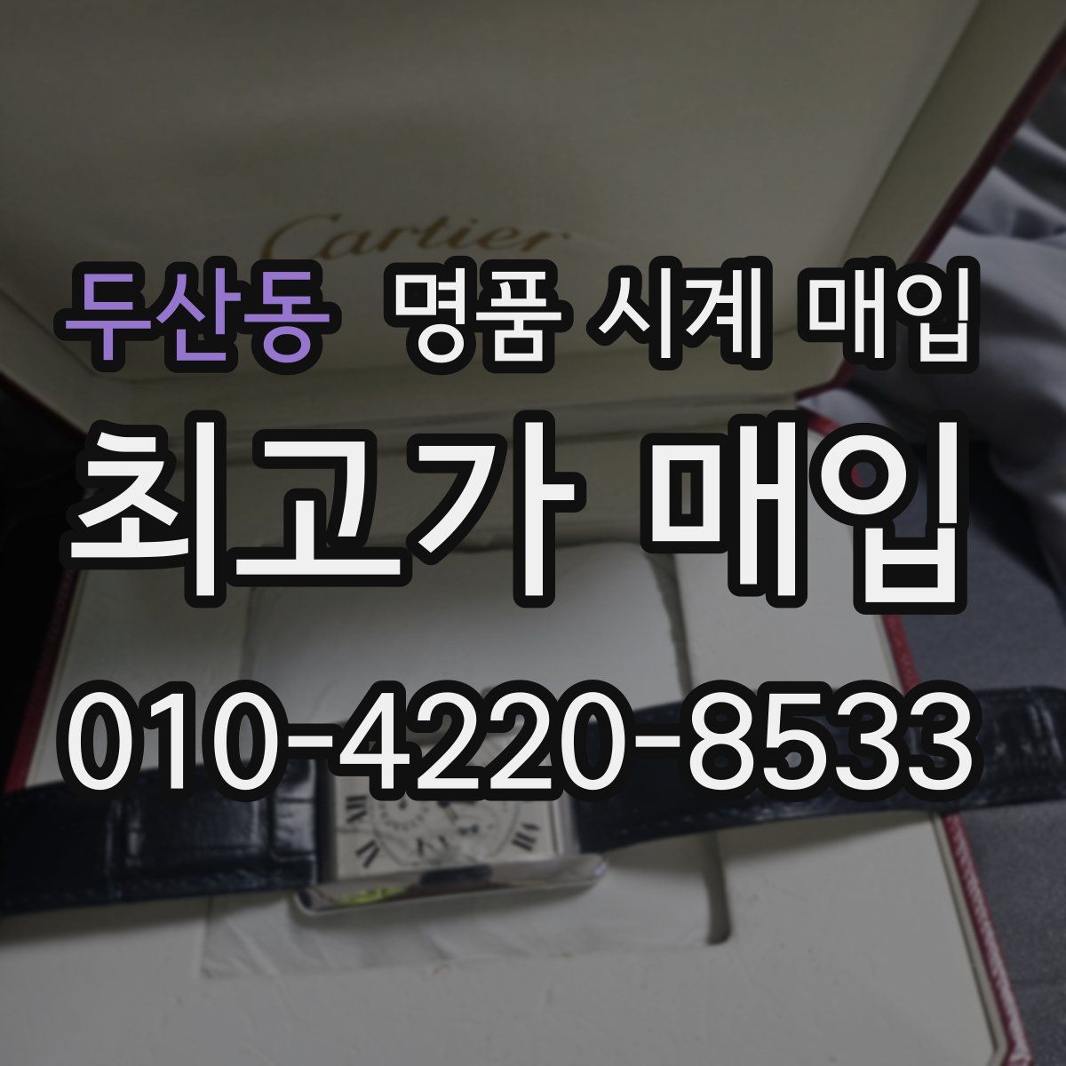 두산동 명품 시계 매입