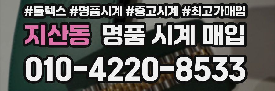 지산동 명품 시계 매입