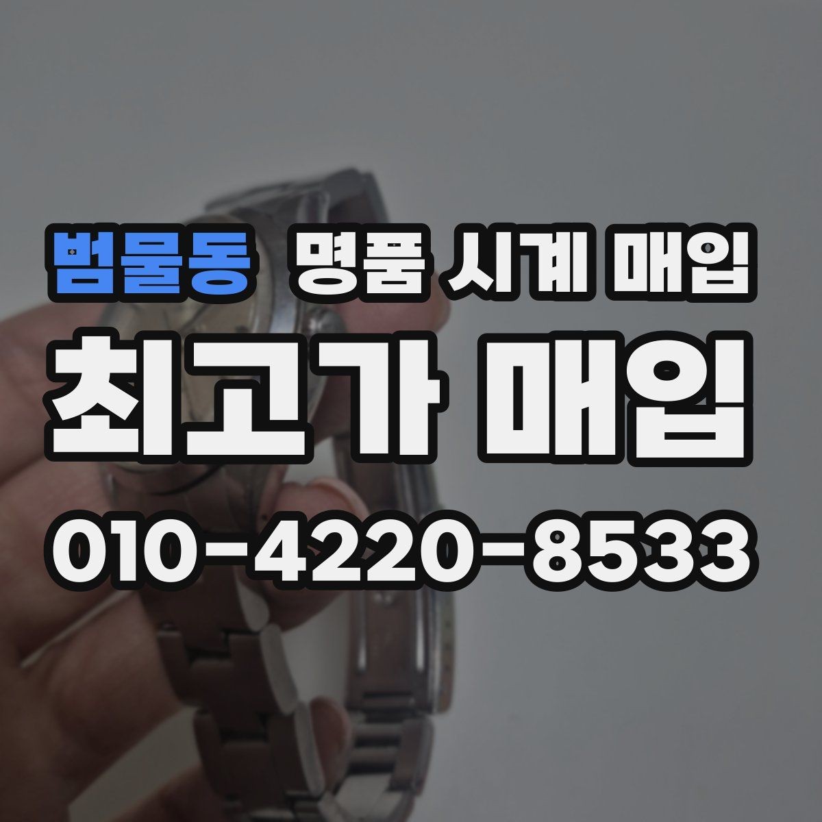 범물동 명품 시계 매입 당일 입금까지 진행되는 흐름