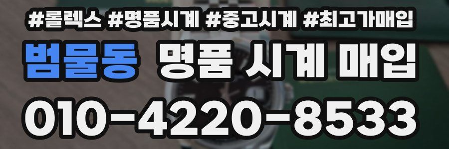 범물동 명품 시계 매입