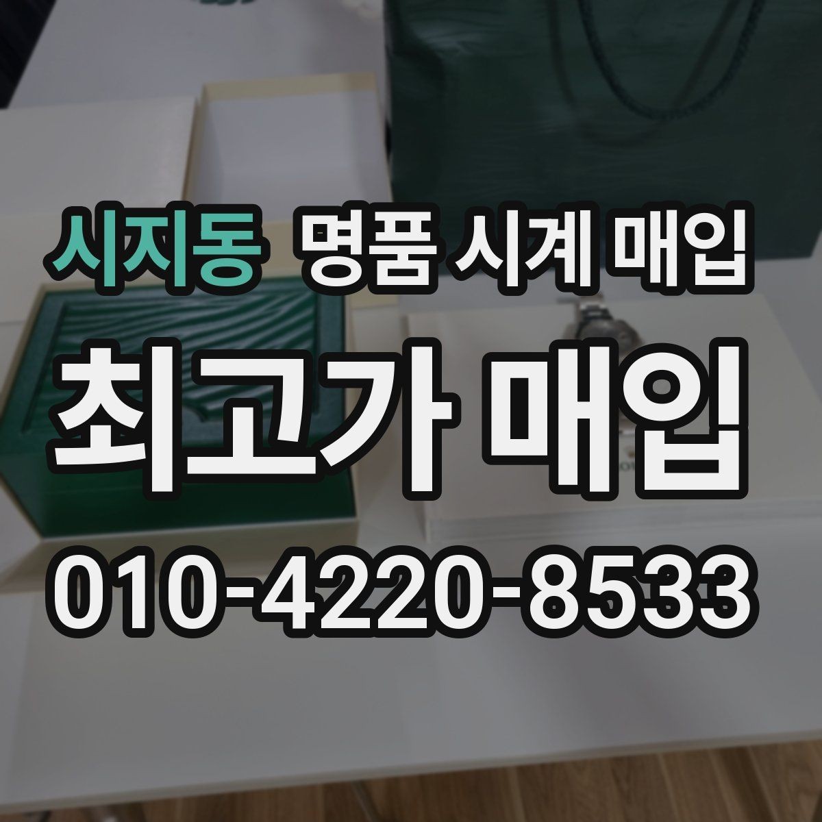 시지동 명품 시계 매입 안전한 매입처를 고르는 기준