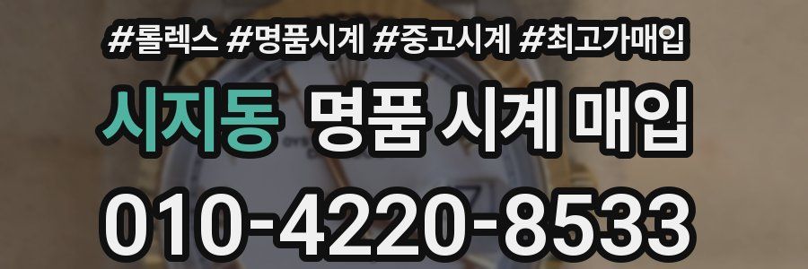 시지동 명품 시계 매입