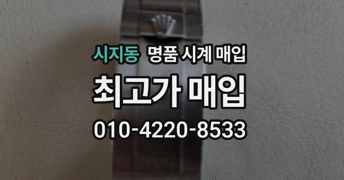 시지동 명품 시계 매입