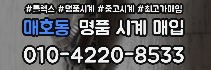 매호동 명품 시계 매입