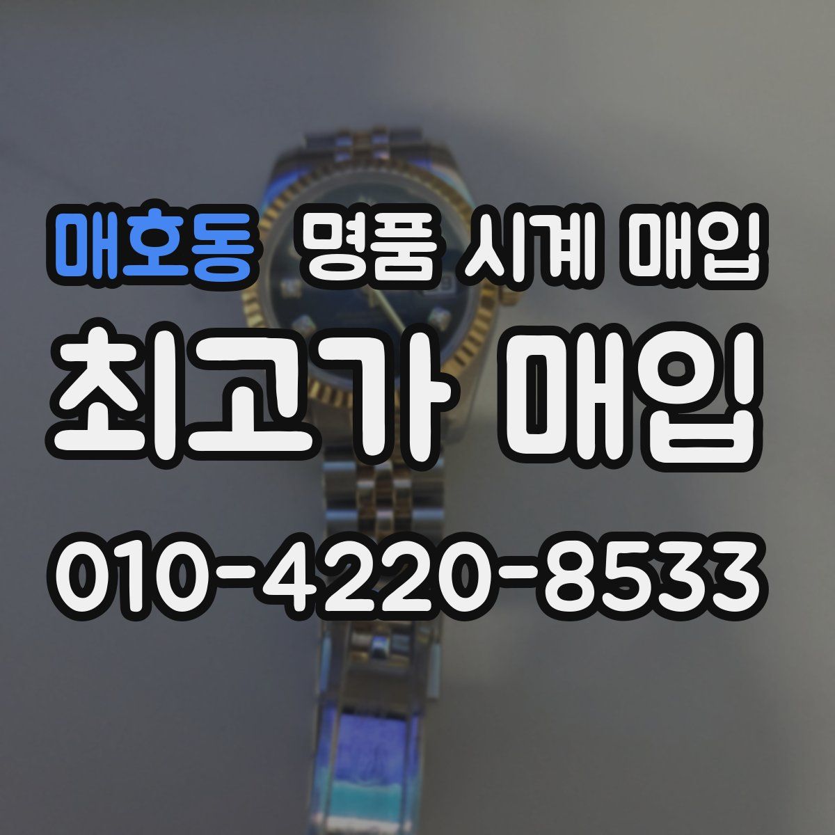 매호동 명품 시계 매입