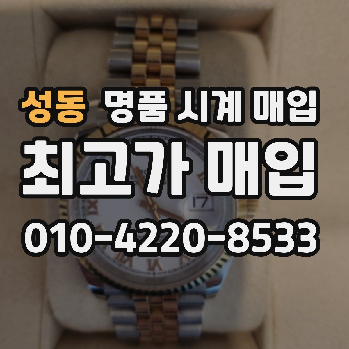 성동 명품 시계 매입 거래 당일 분쟁을 줄이는 확인 항목