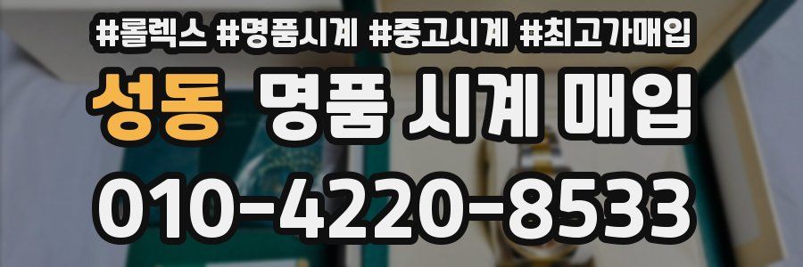 성동 명품 시계 매입