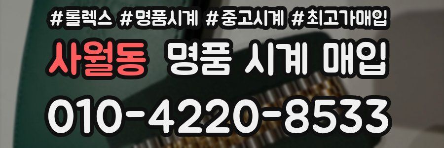사월동 명품 시계 매입