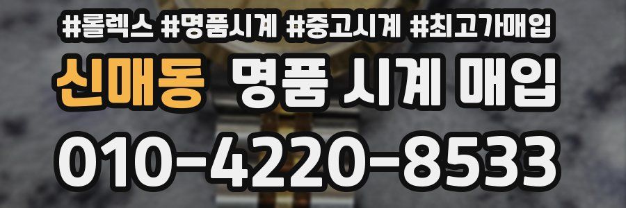 신매동 명품 시계 매입