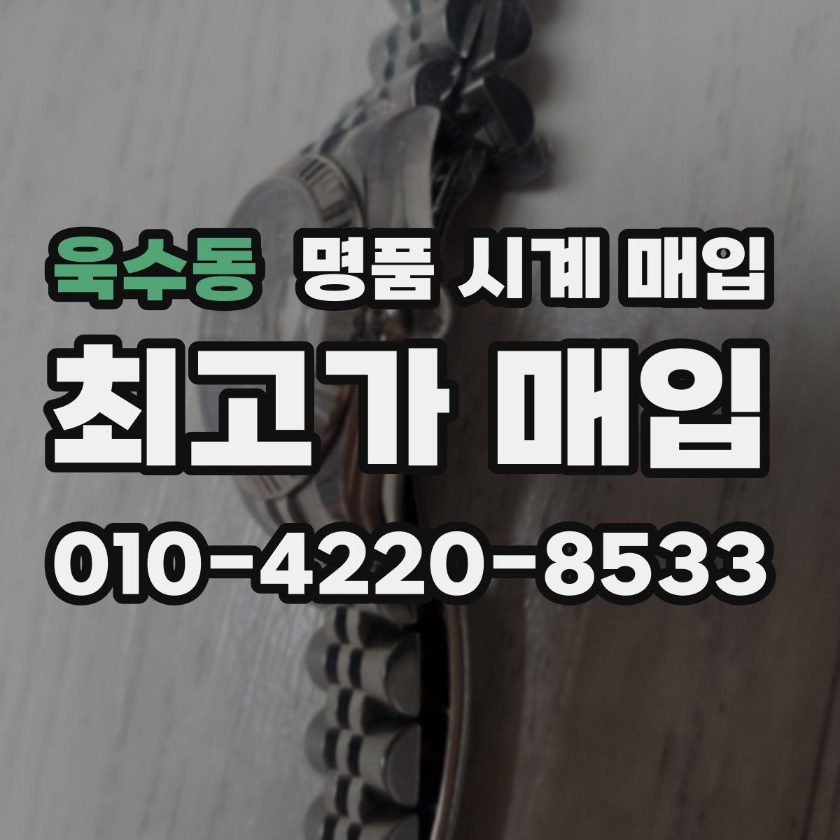 욱수동 명품 시계 매입 보관만 한 시계가 유리한 이유