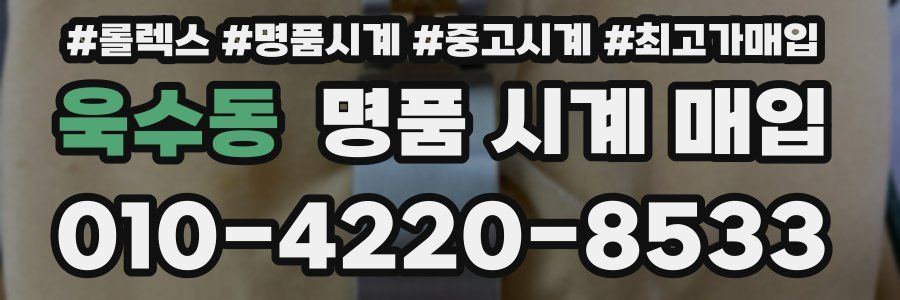 욱수동 명품 시계 매입