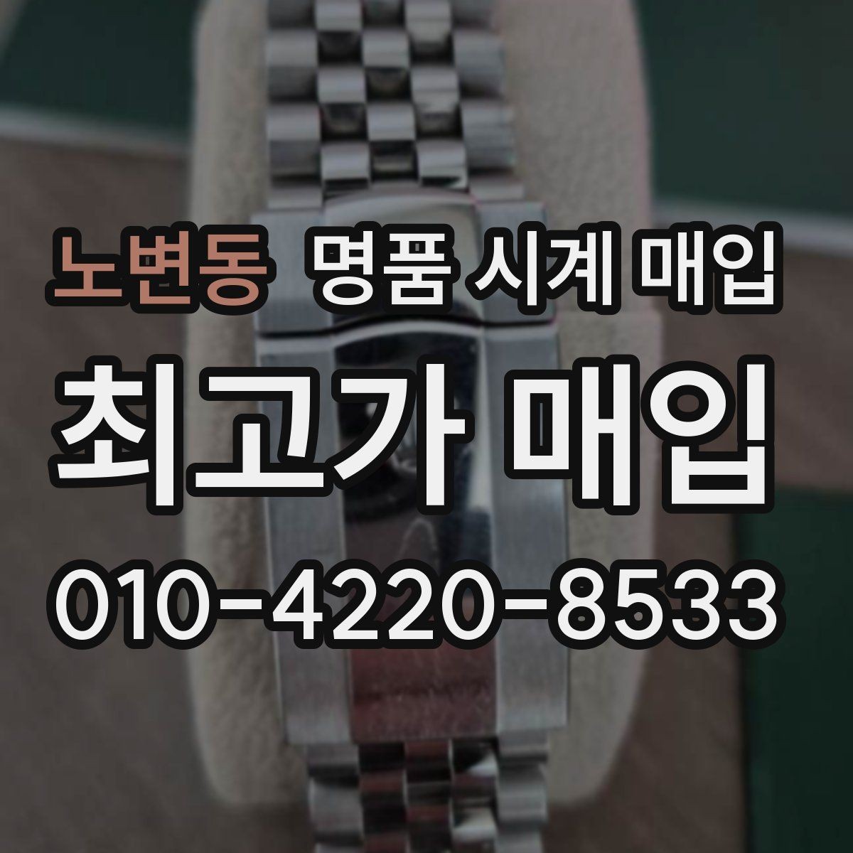 노변동 명품 시계 매입 다이얼 색상으로 시세가 갈리는 포인트