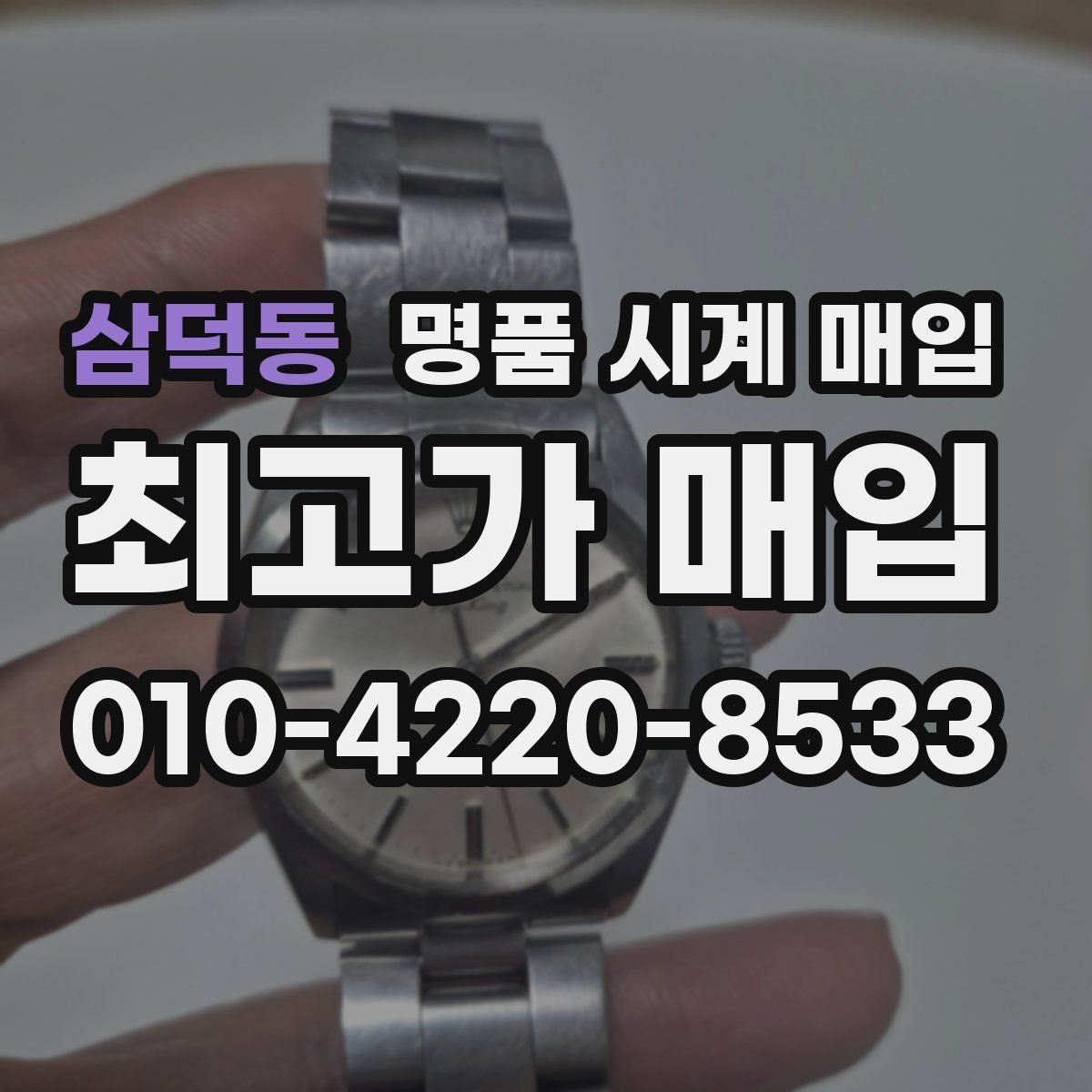 삼덕동 명품 시계 매입 방문이 어려울 때 선택할 수 있는 방법