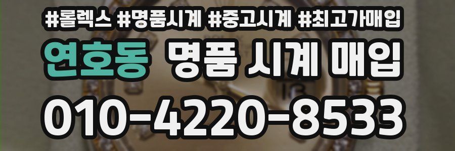 연호동 명품 시계 매입