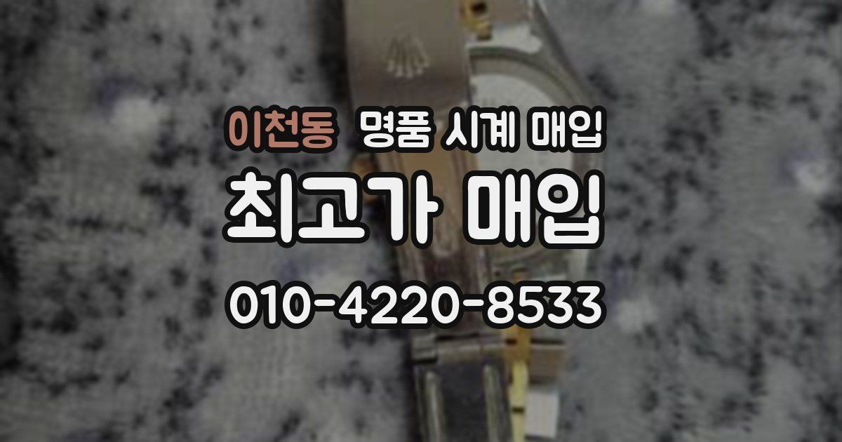 이천동 명품 시계 매입