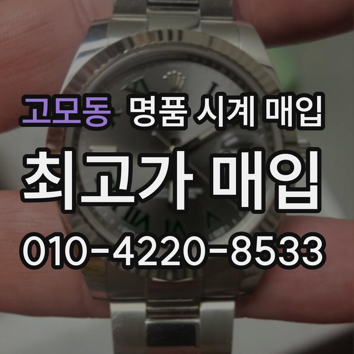 고모동 명품 시계 매입