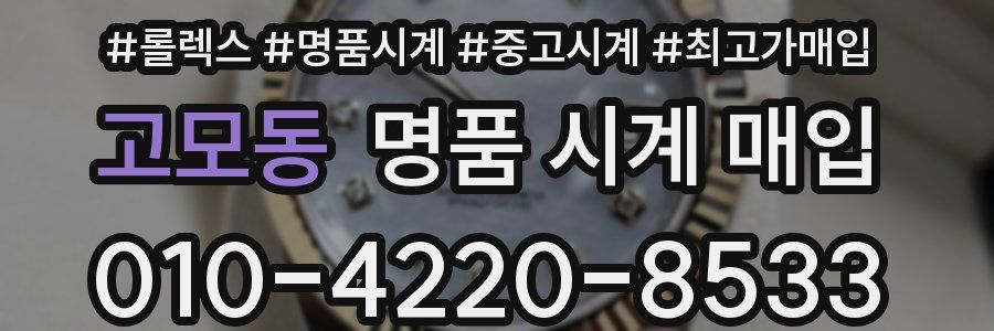 고모동 명품 시계 매입