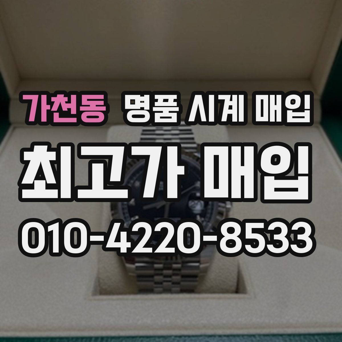 가천동 명품 시계 매입