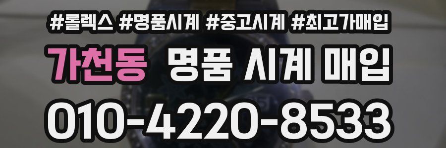 가천동 명품 시계 매입