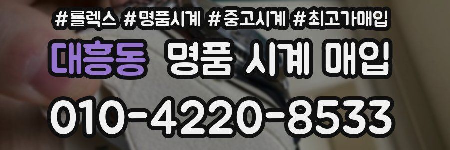 대흥동 명품 시계 매입