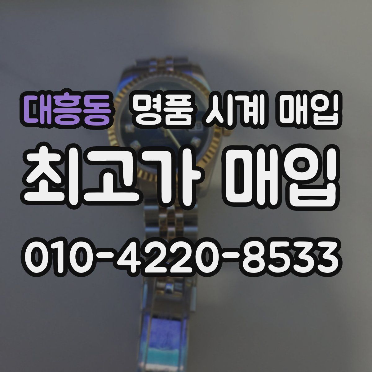대흥동 명품 시계 매입