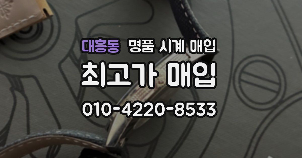 대흥동 명품 시계 매입
