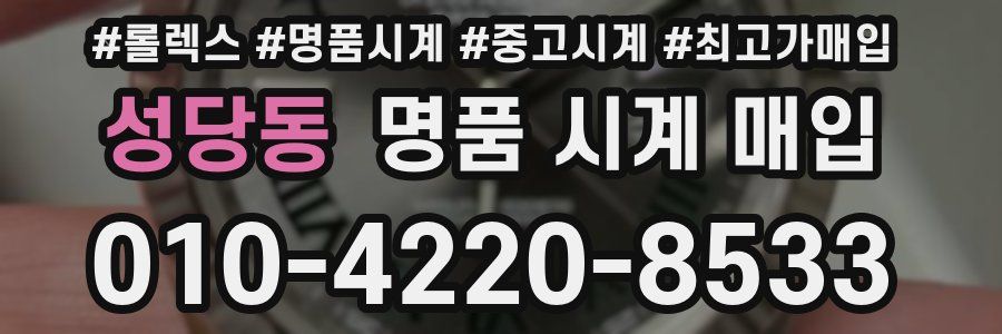 성당동 명품 시계 매입