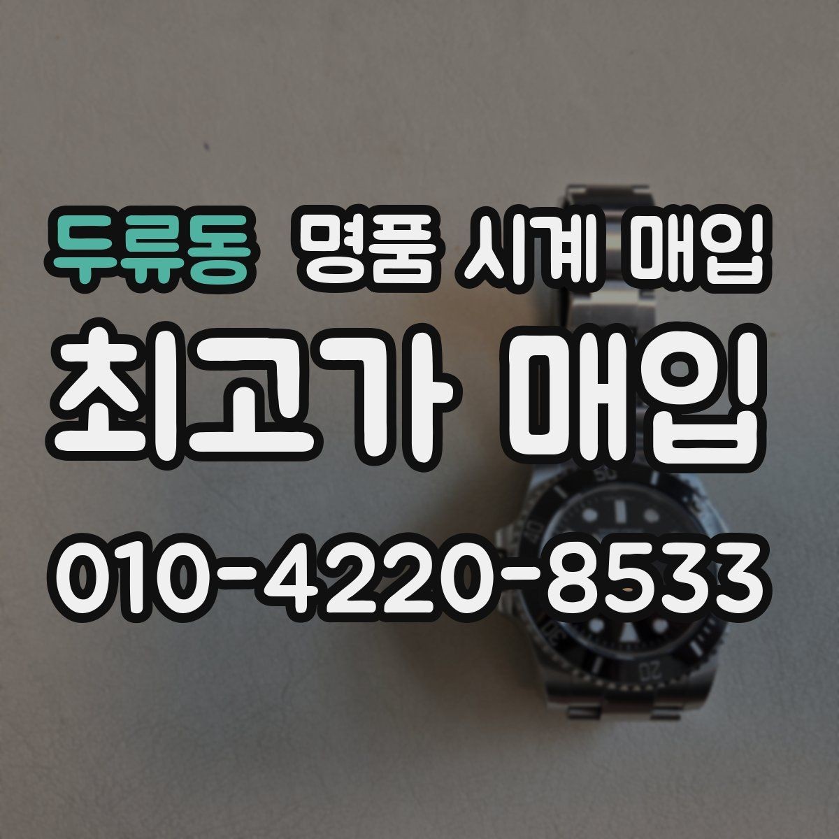 두류동 명품 시계 매입 부품 교체가 견적에 미치는 영향