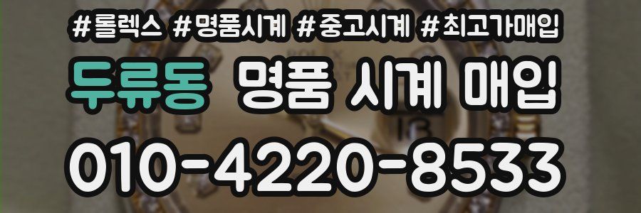 두류동 명품 시계 매입